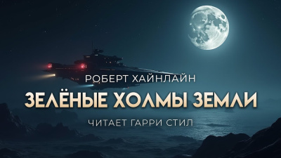 Зелёные холмы Земли