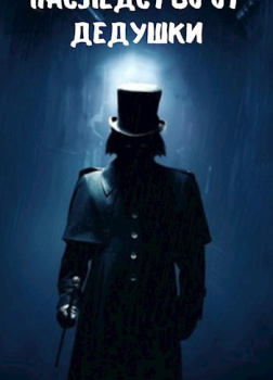Наследство от дедушки