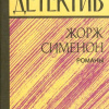 Сименон Жорж – Сейф ОСС