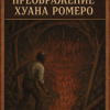 Лавкрафт Говард – Преображение Хуана Ромеро