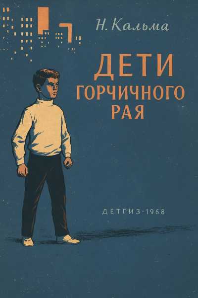 Дети горчичного рая