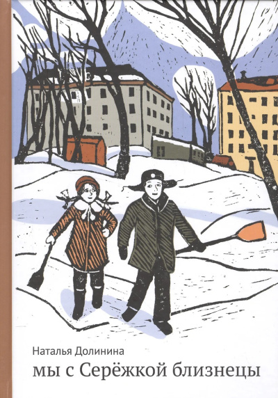 Мы с Серёжкой близнецы
