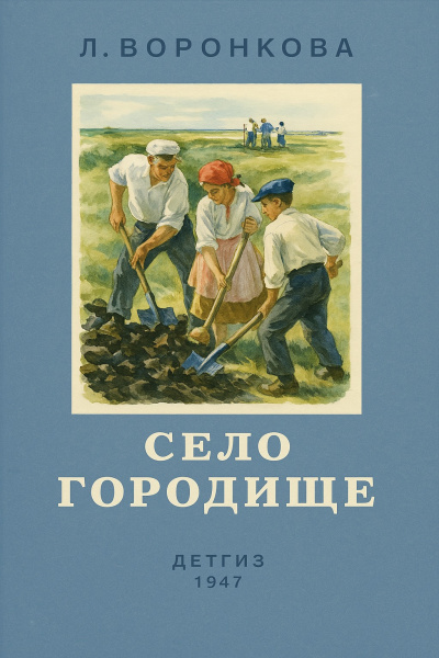 Село Городище