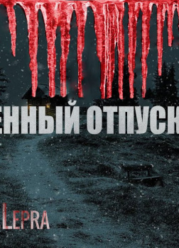 Пламенный Андрей, или Испорченный отпуск Деда Мороза