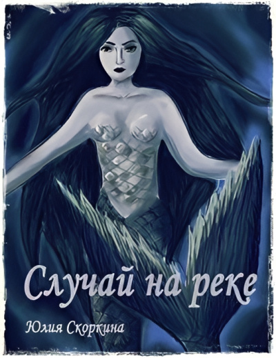 Случай на реке