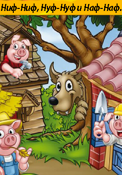 Ниф-Ниф, Нуф-Нуф и Наф-Наф