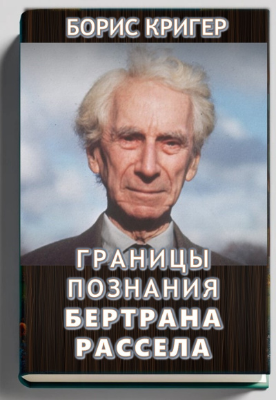 Границы познания Бертрана Рассела