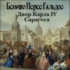Перес-Гальдос Бенито – Двор Карла IV. Сарагоса