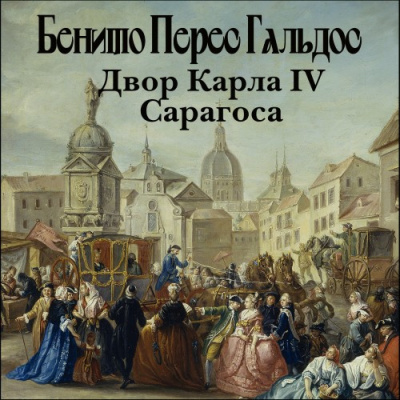 Двор Карла IV. Сарагоса