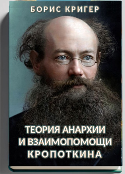 Теория анархии и взаимопомощи Кропоткина