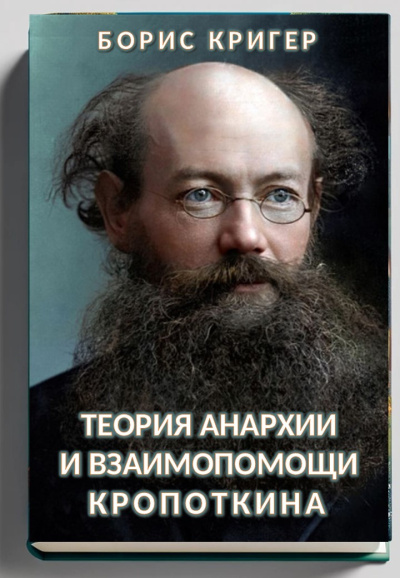 Теория анархии и взаимопомощи Кропоткина