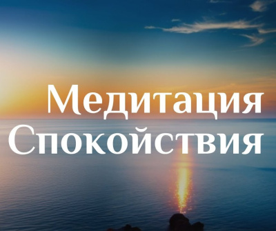Я спокоен.. (медитация)