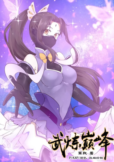 Пик боевых искусств (Часть 4)