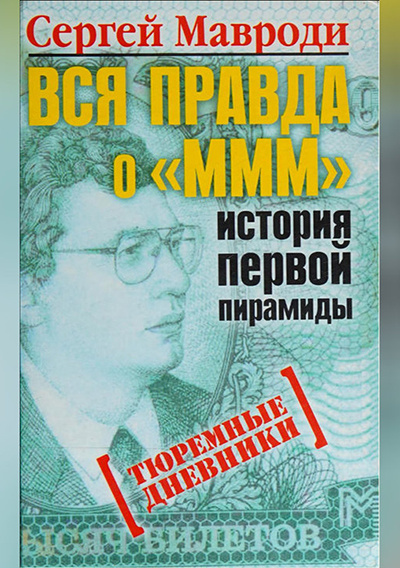 Вся правда о «МММ»: история первой пирамиды