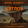 Ламур Луис – Кэтлоу