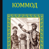Ишков Михаил – Коммод