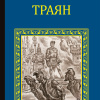 Ишков Михаил – Траян. Золотой рассвет