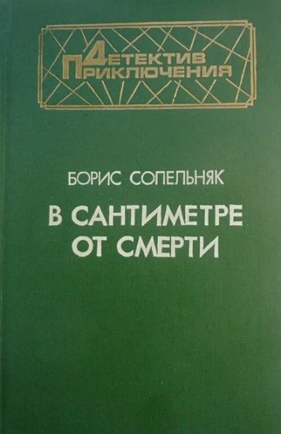 В сантиметре от смерти