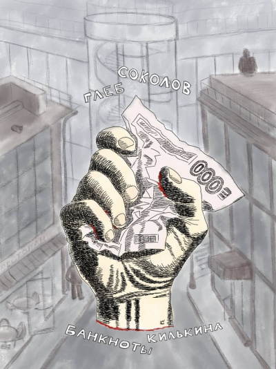 Банкноты Килькина. Часть 3