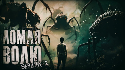 Ломая волю. Бездна 2. Тайна другой планеты