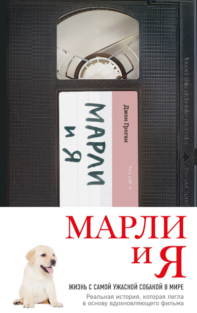 Марли и Я