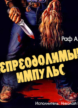 Непреодолимый импульс