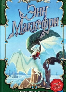 Хроники Перна: Первое падение