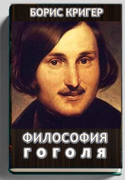 Философия Гоголя