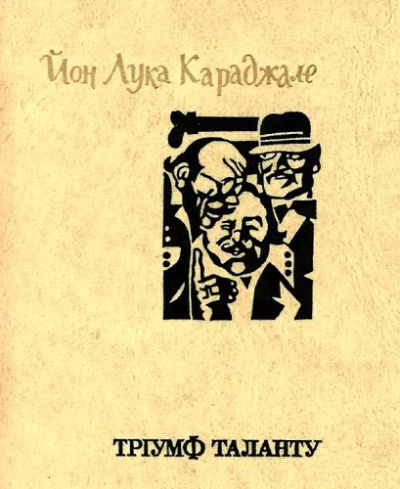 Торжество таланта