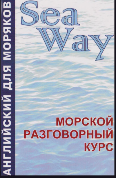 Морской разговорный курс