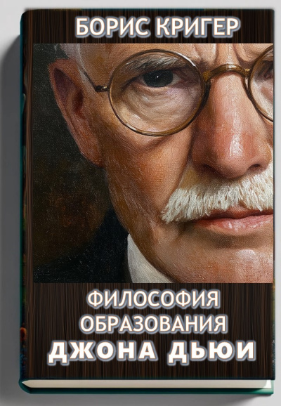 Философия образования Джона Дьюи