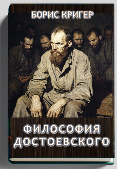 Философия Достоевского