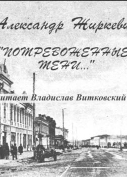 Потревоженные тени