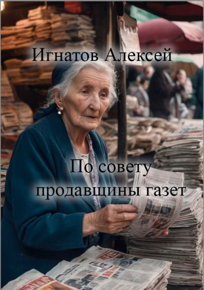 По совету продавщицы газет