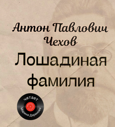 Лошадиная фамилия 