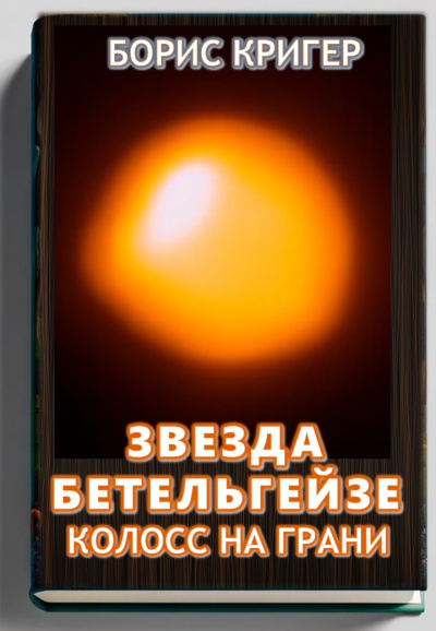 Звезда Бетельгейзе. Колосс на грани