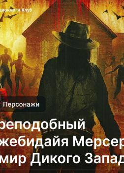 Преподобный Джебидайя Мерсер и мир Дикого Запада