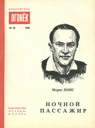 Ночной пассажир