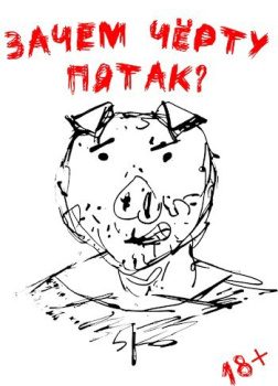 Зачем чёрту пятак?