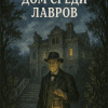 Ходжсон Уильям Хоуп – Дом среди лавров