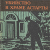 Кристи Агата – Святилище Астарты