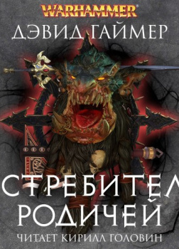 Истребитель родичей