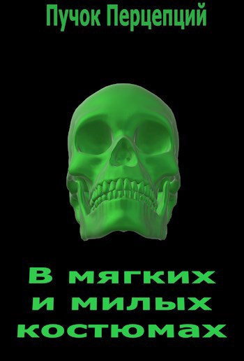 В мягких и милых костюмах