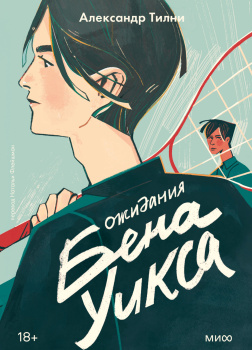 Ожидания Бена Уикса