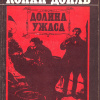 Дойл Артур Конан – Долина ужаса