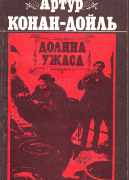 Долина ужаса