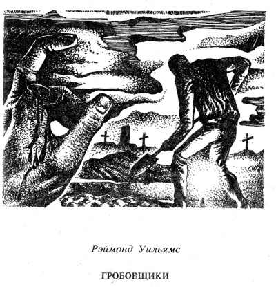 Гробовщики