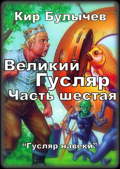 Великий Гусляр.  Часть шестая