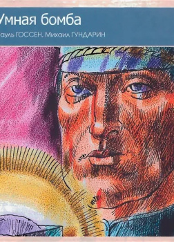 Госсен Пауль – Умная бомба