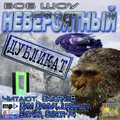 Невероятный дубликат